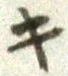 글자 キ