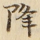 글자 降