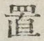 𡨸置