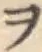 字ヲ