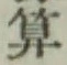 字算