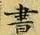 𡨸書
