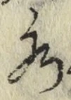 글자 水