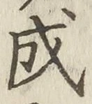 글자 成
