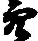已定位穴