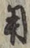 𡨸用