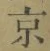 글자 京