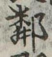 隣 위치 확인됨