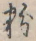 Đã định vị 粉