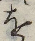 已定位𛄜