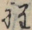 Đã định vị 程