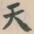 글자 天