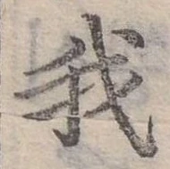 位置 確認된 我