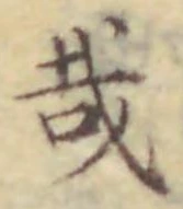 Chữ 哉