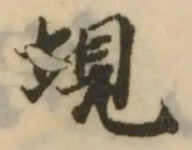 垷の位置
