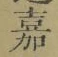 글자 嘉