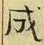 글자 成