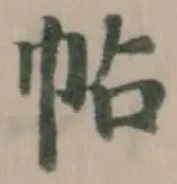 帖 위치 확인됨