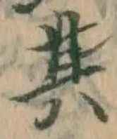 文字其