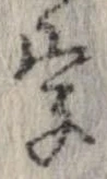 字，已得其位