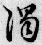 濁，已得其位