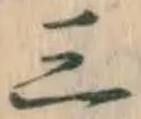 文字三
