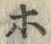 「ホ」字