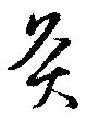 灸 위치 확인됨