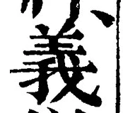 글자 義