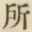 字所