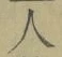 文字 人