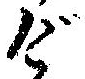 位置定マレルげ