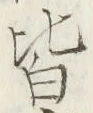 “皆”字