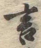 位置定マレル言