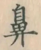 Character 鼻