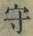 글자 守
