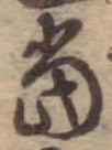位置定マレル未定