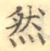 글자 然