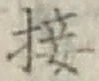 Chữ 接