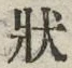 글자 状