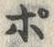 文字ポ