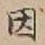 字因