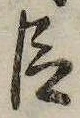 已定位臣