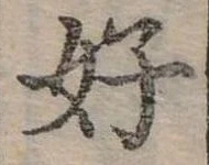 好 위치 확인됨