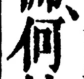 글자 何