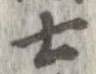 㐌定位士