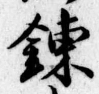 錬 위치 확인됨