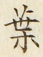 글자 葉