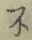 글자 不