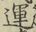 文字運